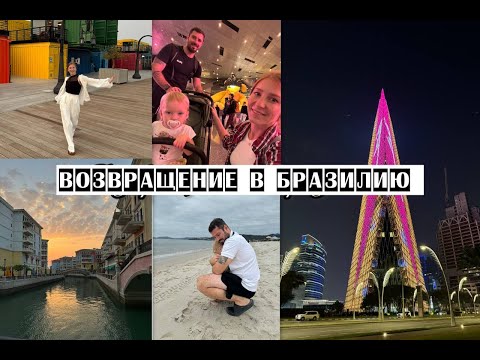 Видео: Возвращение в Бразилию