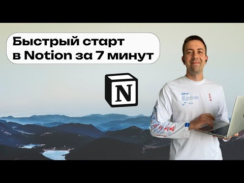 Видео: Обзор Notion за 7 минут: всё, что нужно знать новичку 🤓