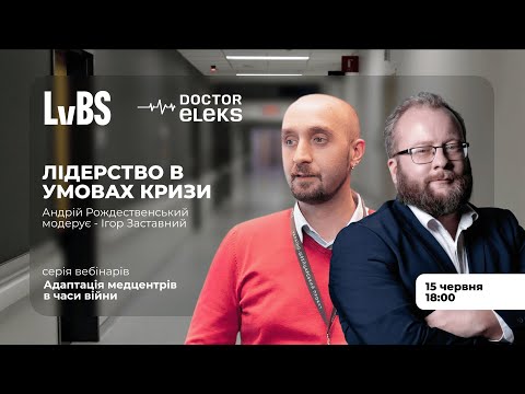 Видео: Адаптація медцентрів в час війни: Кризове лідерство з Андрієм Рождественським