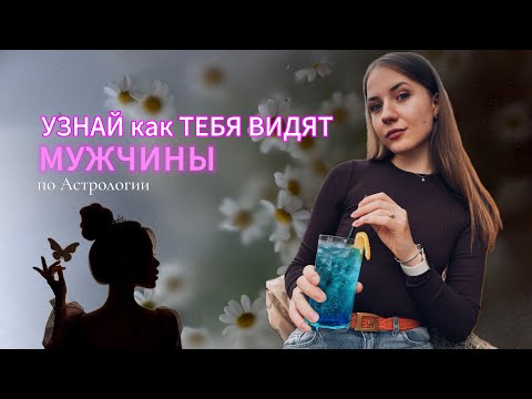 Видео: Узнай как ТЕБЯ ВИДЯТ МУЖЧИНЫ?!😨 по Астрологии✨