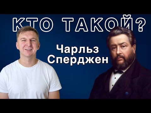 Видео: Кто Такой Сперджен| История Короля Проповедников