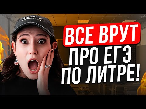Видео: В эти 5 МИФОВ про ЕГЭ по литературе ты ВЕРИШЬ! / Как ПОДГОТОВИТЬСЯ и СДАТЬ ЕГЭ по литре на МАКСИМУМ?