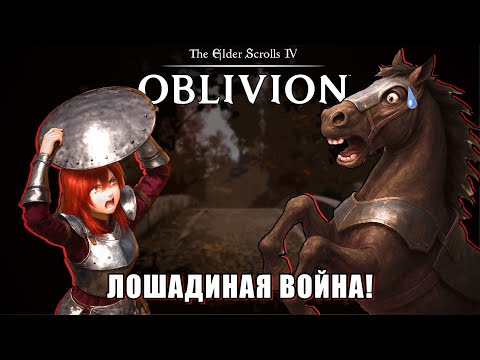 Видео: Безумные кони в Oblivion Remastered! | Баги, приколы, угар