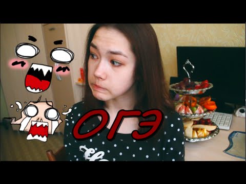 Видео: Экзамен.ОГЭ | До и После