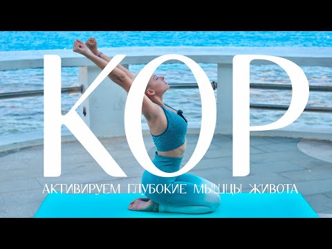 Видео: ЙОГА ДЛЯ УКРЕПЛЕНИЯ ПРЕССА | КОР И ГЛУБОКИЕ МЫШЦЫ ЖИВОТА | ЙОГА 20 МИН | YOGA ISLAND