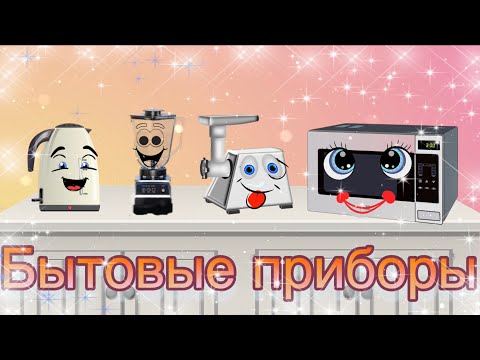 Видео: Учим Бытовые Приборы | Развивающее видео для детей | Анимация и Реальные примеры