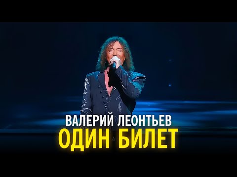 Видео: Валерий Леонтьев - Один билет