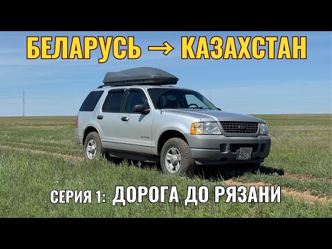 Видео: Путешествие из Беларуси в Казахстан на Ford Explorer | Серия 1: Минск – Рязань