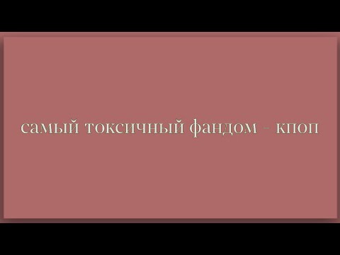 Видео: САМЫЙ ТОКСИЧНЫЙ ФАНДОМ - КПОП?