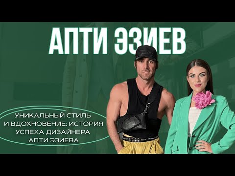 Видео: Уникальный стиль и вдохновение: История успеха дизайнера Апти Эзиева