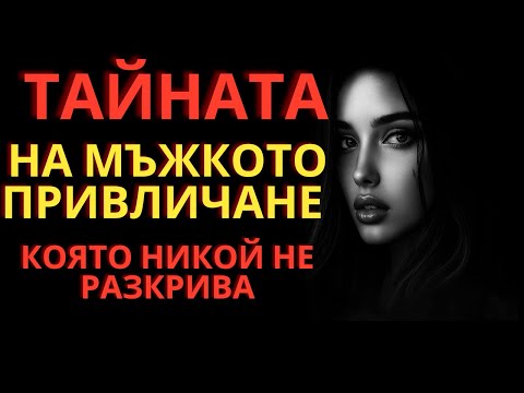 Видео: : 👉 Скритата тайна на мъжкото привличане, която никой не ви казва