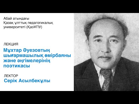 Видео: Мұхтар Әуезовтың шығармашылық өмірбаяны және әңгімелерінің поэтикасы