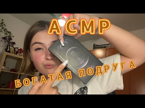 Видео: 🤑АСМР БОГАТАЯ ПОДРУГА СДЕЛАЕТ ТЕБЕ МАКИЯЖ 💄 #асмрдлясна #асмр #асмрвизуальныетриггеры #асмрвизажист
