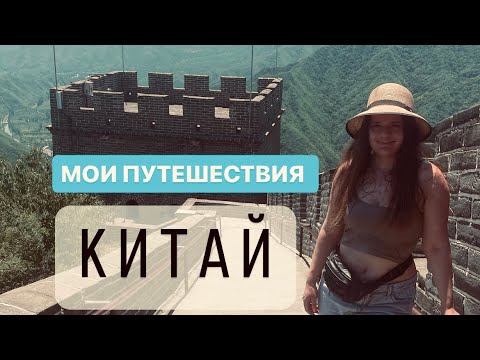 Видео: КИТАЙ. Пекин. Мои путешествия. 2024 #travel #Китай #Пекин