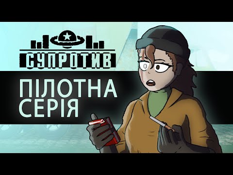 Видео: CУПРОТИВ / Пілотна серія