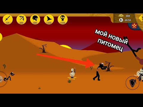 Видео: Мой новый питомец 🧟(stick war LEGACY)