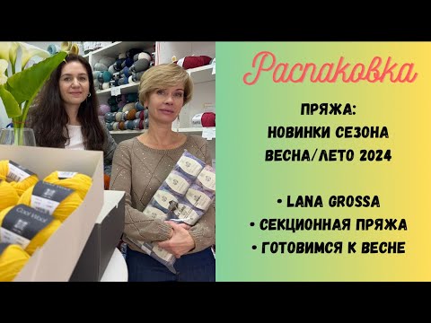 Видео: Распаковка пряжи: НОВИНКИ сезона ВЕСНА/ЛЕТО 2024 | Lana Grossa | Фантазийная пряжа | Магазин пряжи