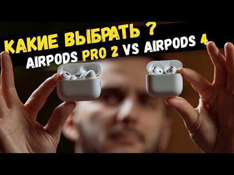 Видео: Пора менять! AirPods Pro 2 vs AirPods 4. Детально!