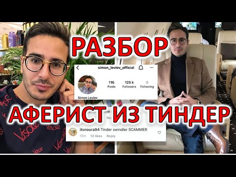 Видео: АФЕРИСТ ИЗ ТИНДЕР. РАЗБОР ФИЛЬМА. ЧАСТЬ 1
