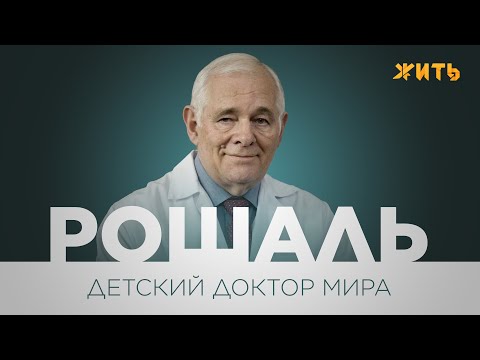 Видео: РОШАЛЬ. ДЕТСКИЙ ДОКТОР МИРА