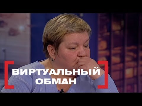 Видео: Виртуальный обман. Касается каждого, эфир от 16.03.2018