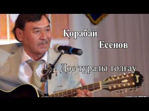 Видео: Қорабай Есенов - Дос туралы толғау