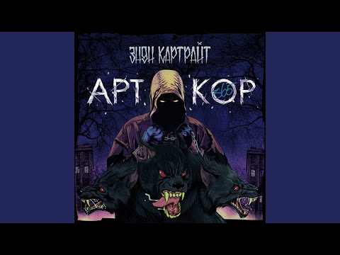 Видео: Закрывая глаза (feat. Pra(Killa'Gramm))