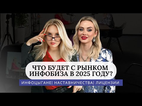 Видео: Инфоцыгане: что будет с рынком инфобизнеса в 2025 году? Как обезопасить себя?