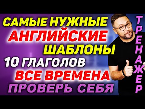 Видео: Все английские времена. Практика. Тест-тренажер #SmartAlex #АнглийскийЯзык #английский #грамматика