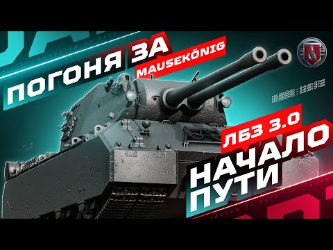 Видео: MAUSEKÖNIG СТОИТ ТОГО? 🧐 ЛБЗ 3.0 — ПЕРВАЯ СЕРИЯ!