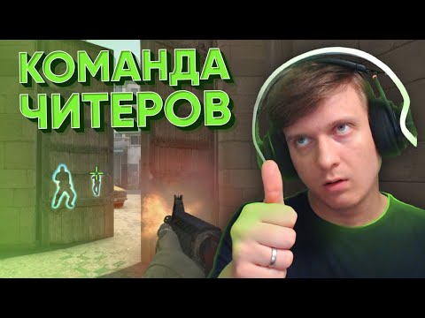 Видео: Команда Читеров в CS:GO / WARZONE