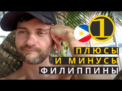 Видео: ПЛЮСЫ И МИНУСЫ ЖИЗНИ И ПРЕБЫВАНИЯ НА ФИЛИППИНАХ (в тч Боракай) #филиппины #боракай #филиппиныжизнь