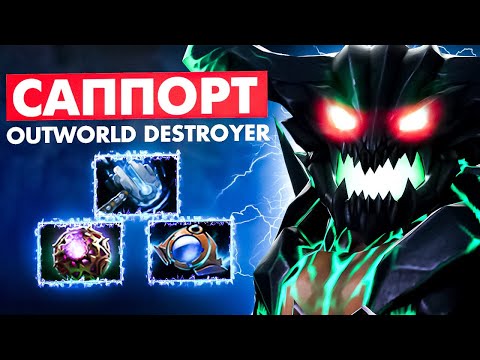 Видео: #87  САППОРЧУ НА КАЖДОМ ГЕРОЕ | Outworld Destroyer Dota 2