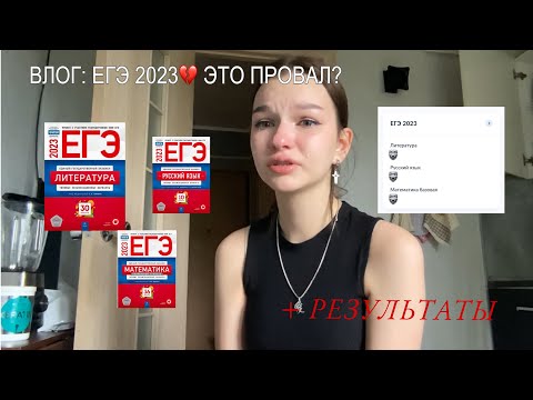 Видео: ВЛОГ: СДАЮ ЕГЭ ПО ТРЕМ ПРЕДМЕТАМ(С РЕЗУЛЬТАТАМИ)💥Впечатления, советы, жизнь до и после