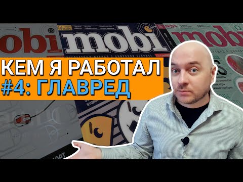 Видео: Кем я работал #4: главный редактор