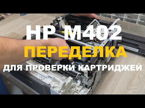 Видео: HP M402 Переделка принтера для проверки картриджей CF259. Делаем проверочный принтер