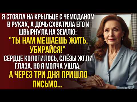 Видео: Дочь швырнула мой чемодан и закричала: "Ты нам мешаешь жить, убирайся из дома!"
