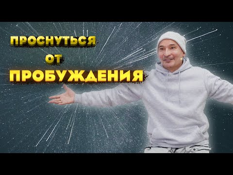 Видео: Как проснуться от ПРОБУЖДЕНИЯ? Сатсанг с Саламатом 25.09.2022г.