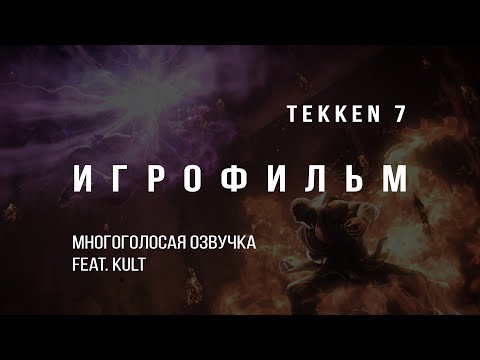 Видео: Tekken 7  - Игрофильм (многоголосая озвучка) feat. KULT