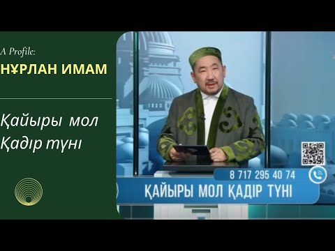 Видео: Қадір түндегі эфир| Қайыры мол Қадір түні | Нұрлан Имам