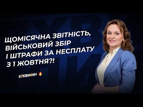 Видео: Щомісячна звітність, військовий збір і штрафи за несплату з 1 жовтня?!