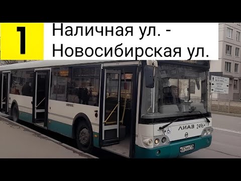 Видео: Автобус 1. Наличная ул. - Новосибирская ул.