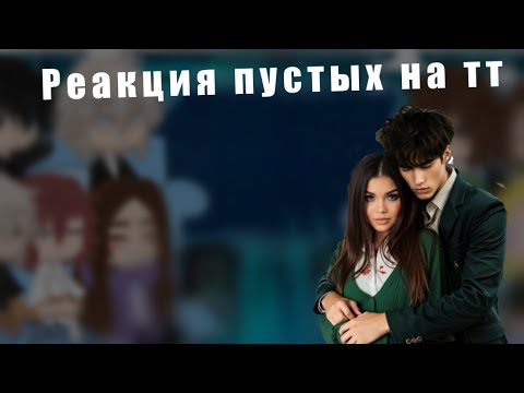 Видео: Реакция пустых на тт)