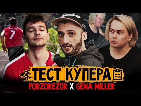 Видео: Гена Миллер | Forzorezor | Уроки дисциплины от Стаса и Тест Купера.
