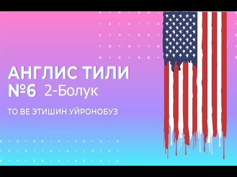 Видео: Англис тили 6-сабак. 2-болук. To Be этиши