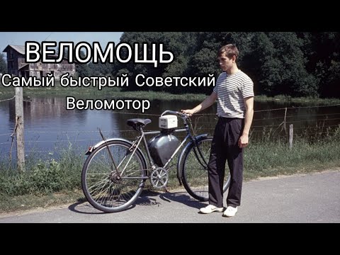 Видео: Веломощь Легенда СССР на Двух Колесах. Самый Быстрый Веломотор в СССР