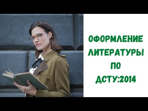 Видео: Как оформить литературу по ДСТУ 2014