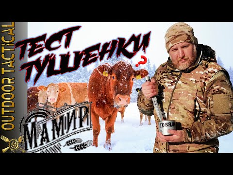 Видео: КОСТИ В БАНКЕ! Тестируем тушенку от МАМИР. ОБЗОР! / Russian canned Beef stew  TUSHONKA.