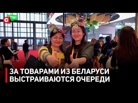 Видео: КИТАЙ В ВОСТОРГЕ! Очереди за товарами из Беларуси | Китайская международная выставка импорта