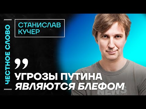 Видео: 🎙 Честное слово со Станиславом Кучером